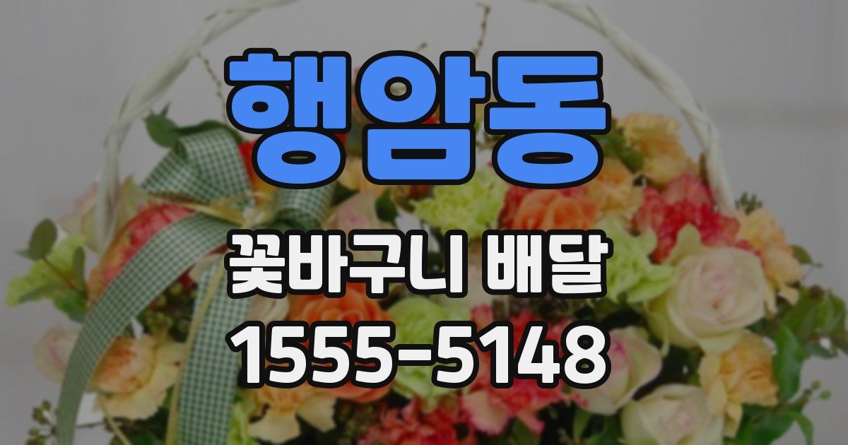 행암동 꽃바구니 배달