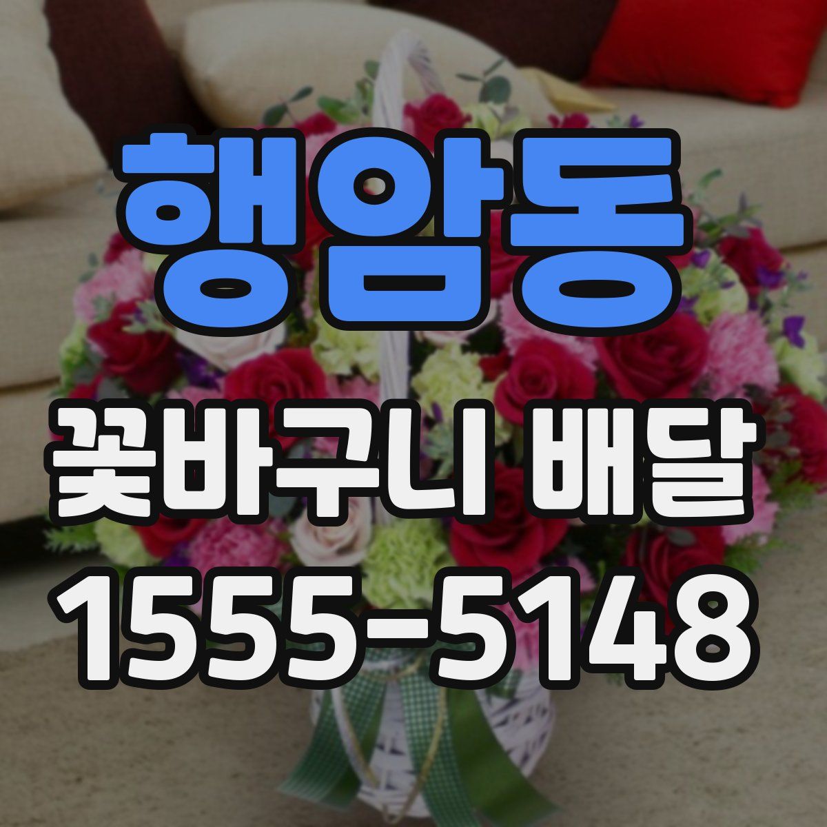 행암동 꽃바구니 배달
