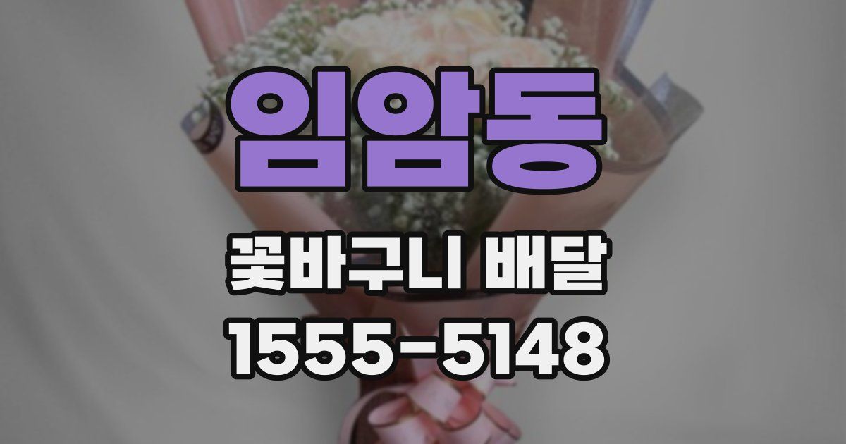 임암동 꽃바구니 배달