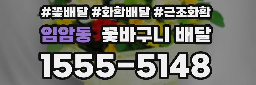 임암동 꽃바구니 배달