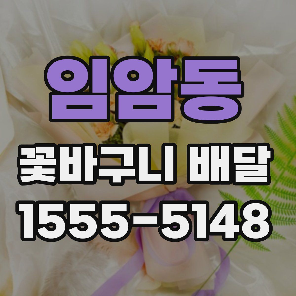 임암동 꽃바구니 배달