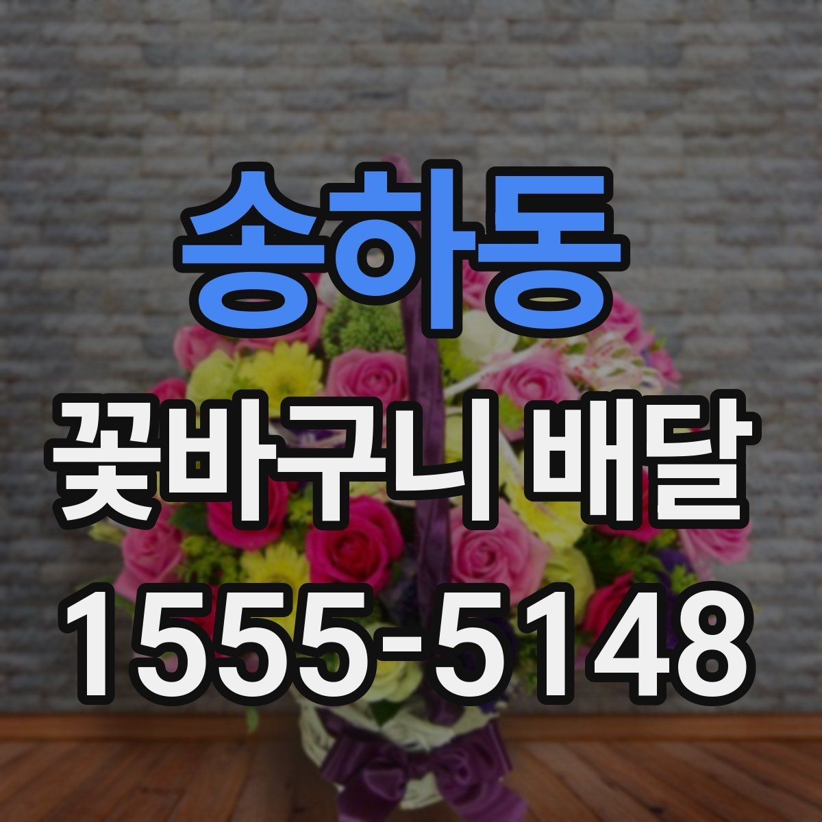 송하동 꽃바구니 배달 풍성한 구성을 선호할 때