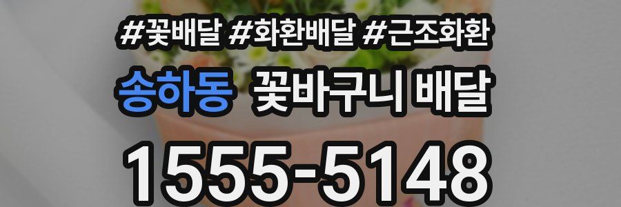 송하동 꽃바구니 배달