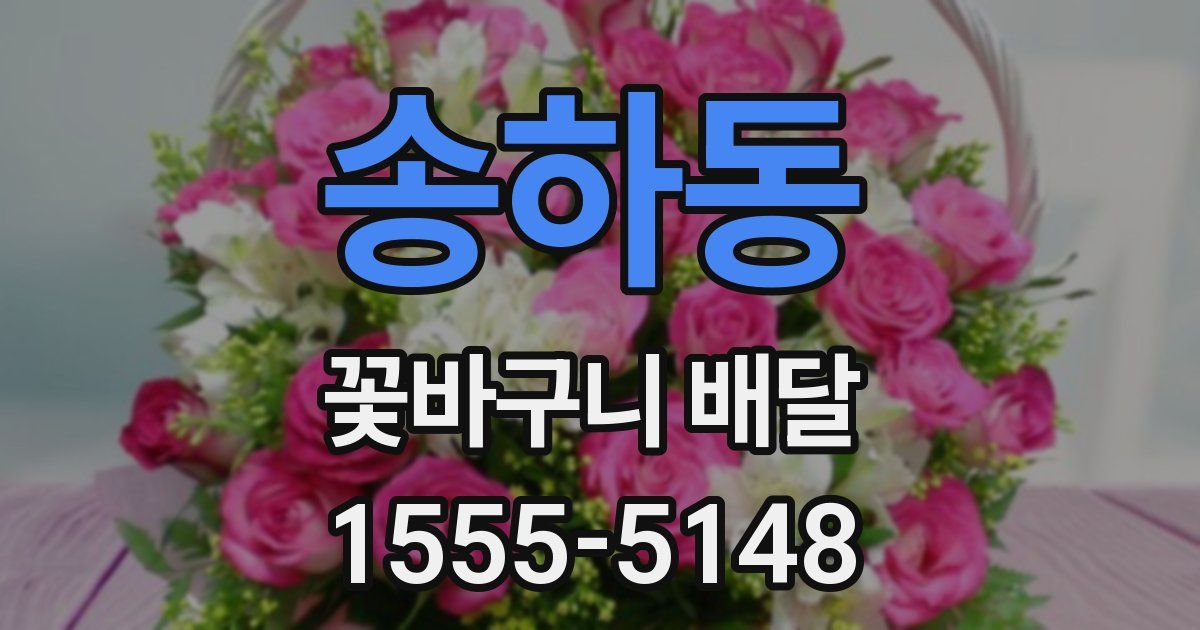 송하동 꽃바구니 배달
