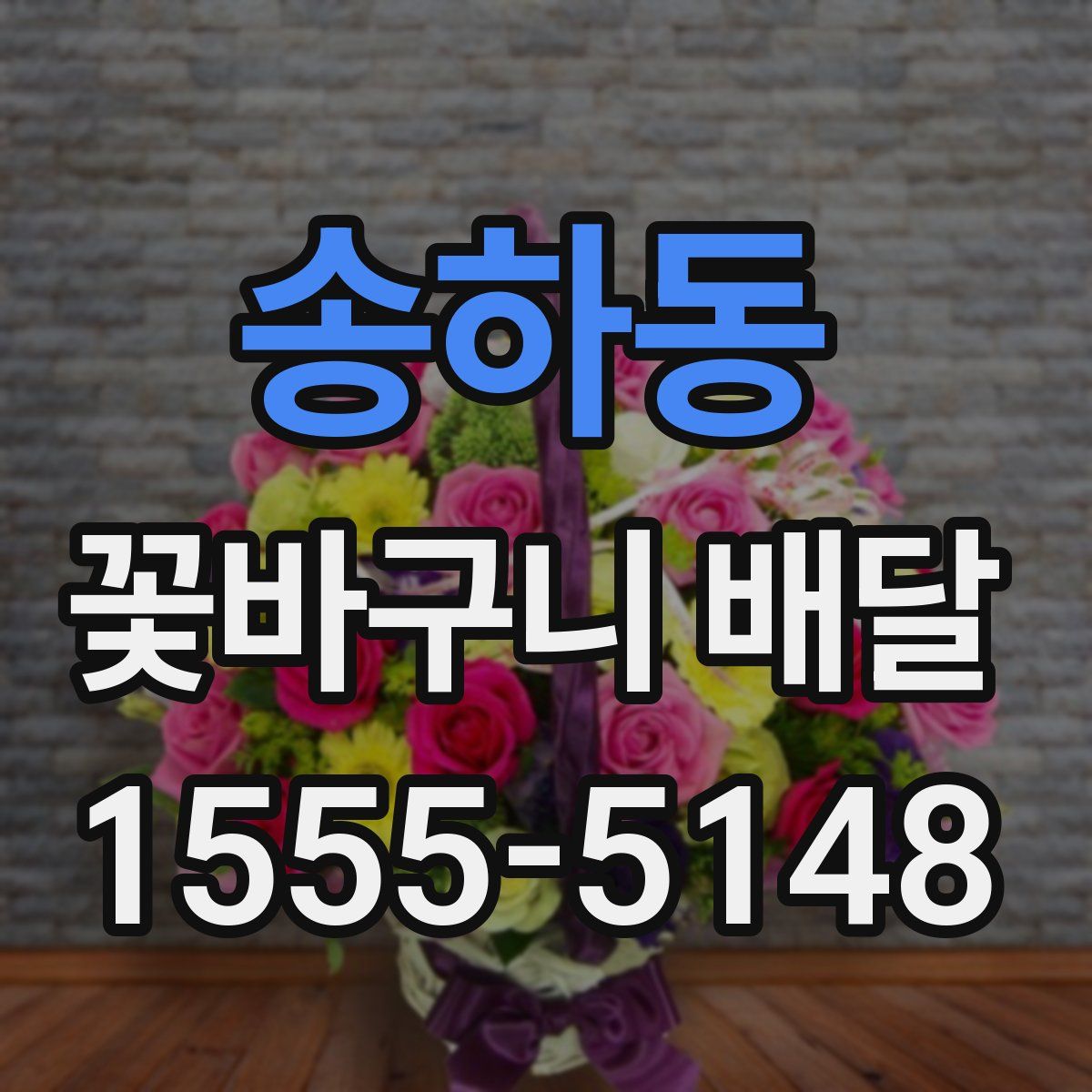 송하동 꽃바구니 배달