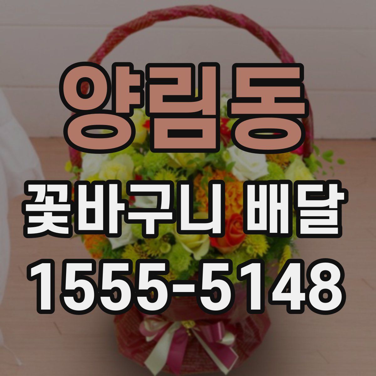 양림동 꽃바구니 배달