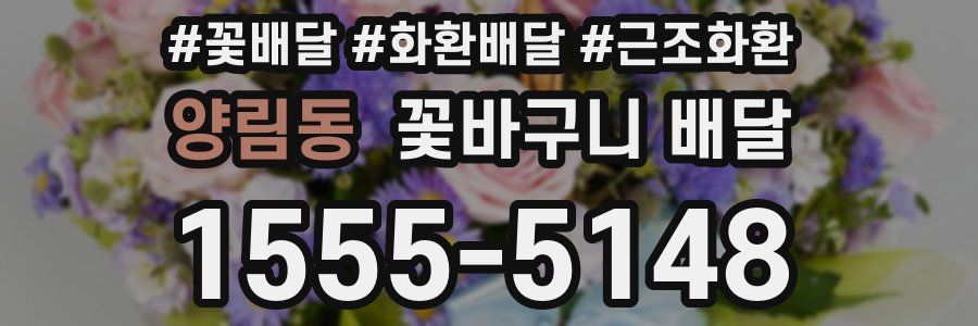 양림동 꽃바구니 배달