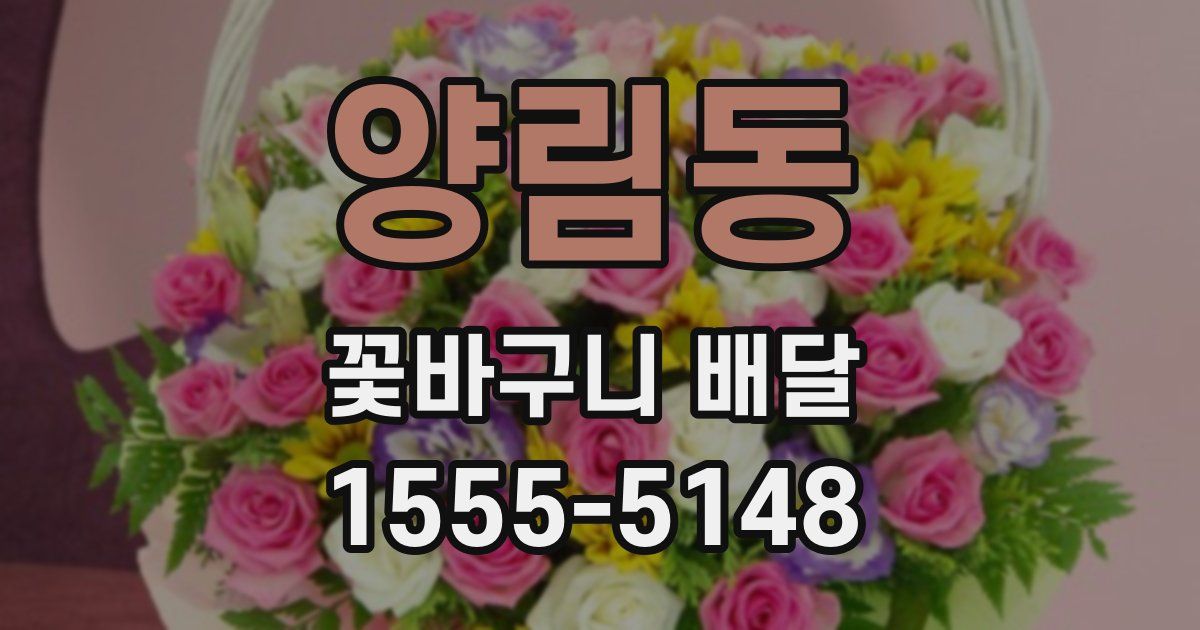 양림동 꽃바구니 배달