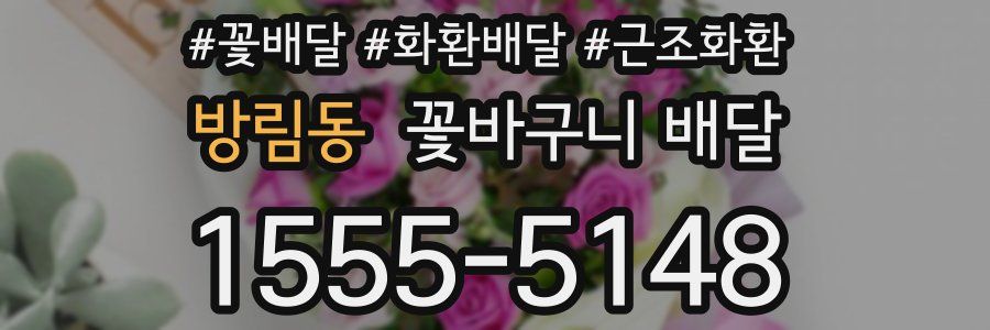 방림동 꽃바구니 배달