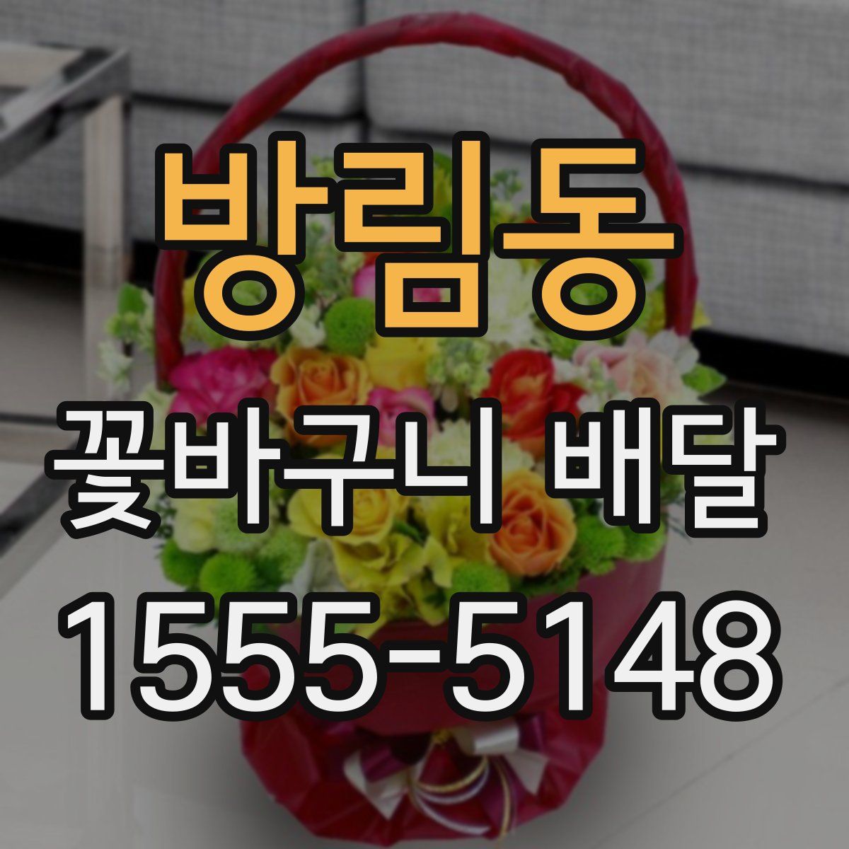 방림동 꽃바구니 배달