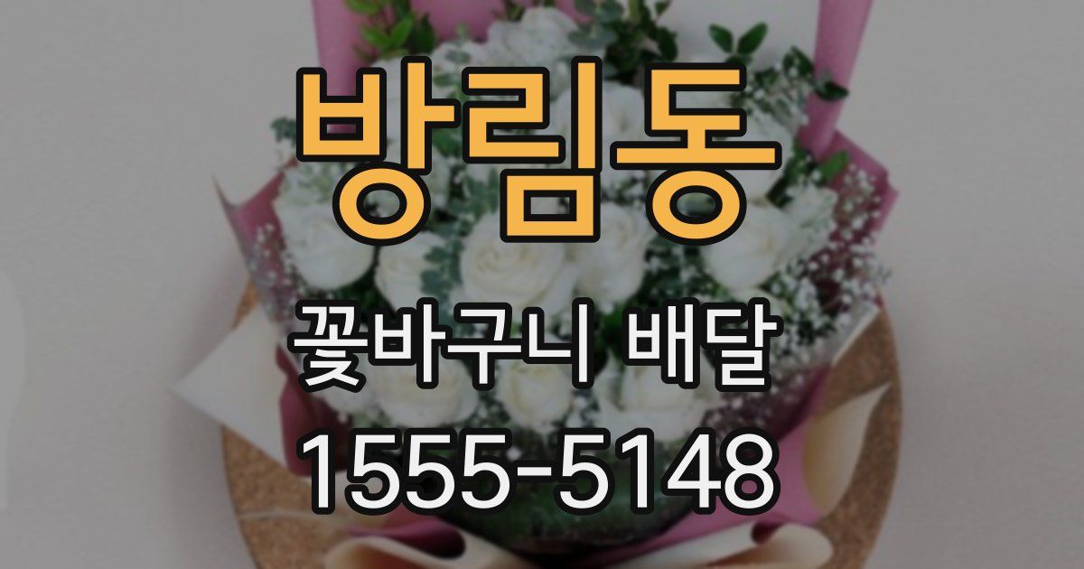 방림동 꽃바구니 배달