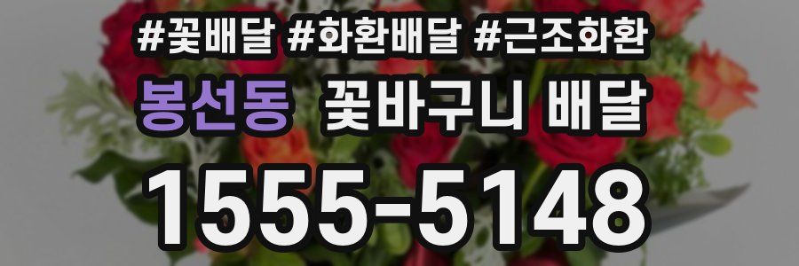 봉선동 꽃바구니 배달
