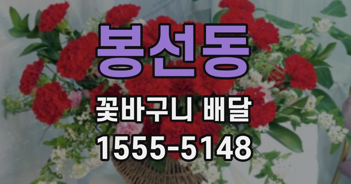 봉선동 꽃바구니 배달