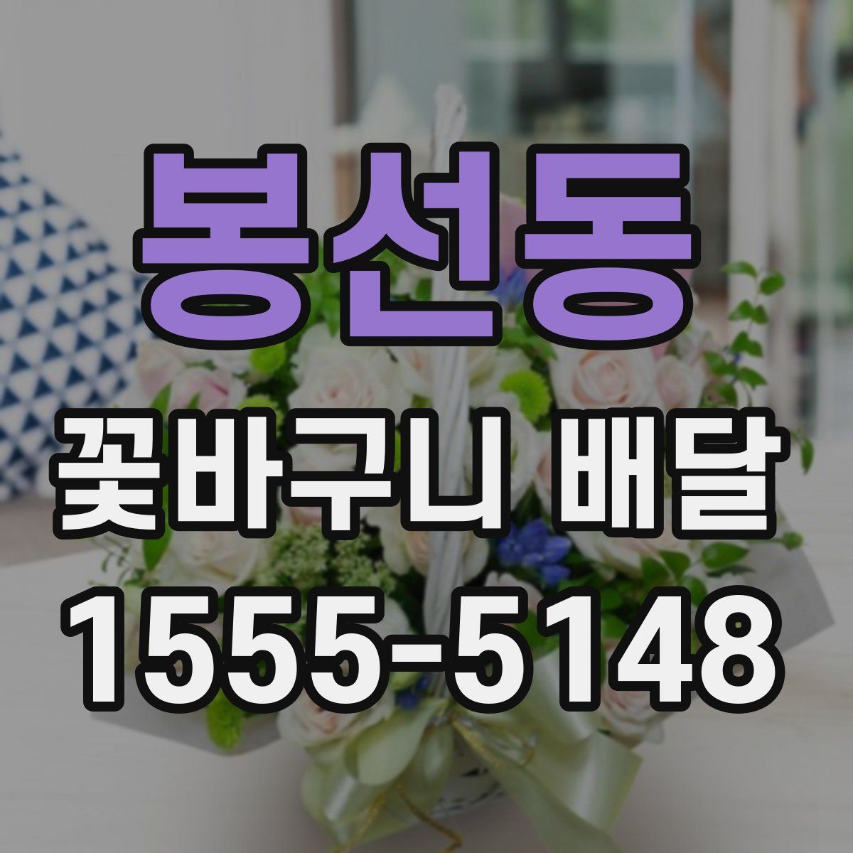 봉선동 꽃바구니 배달