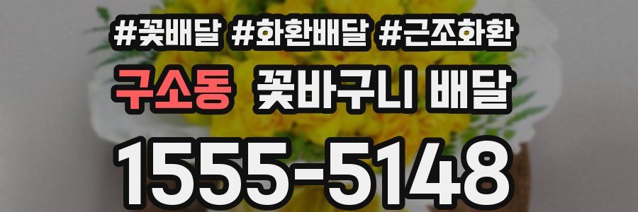 구소동 꽃바구니 배달