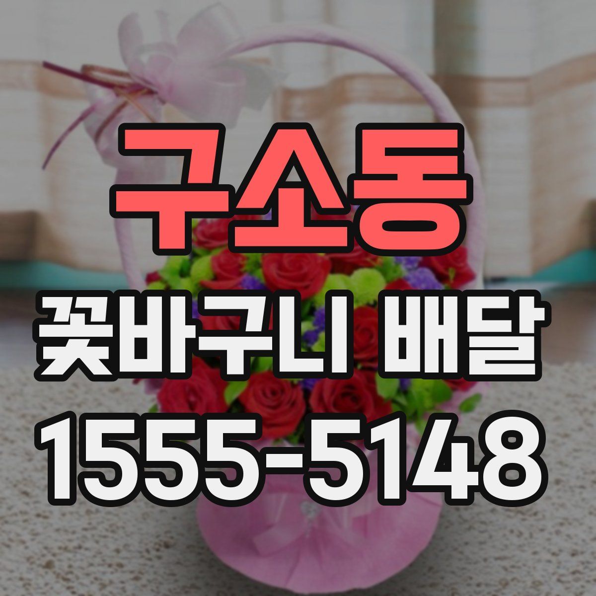 구소동 꽃바구니 배달