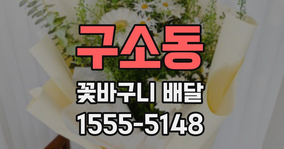 구소동 꽃바구니 배달