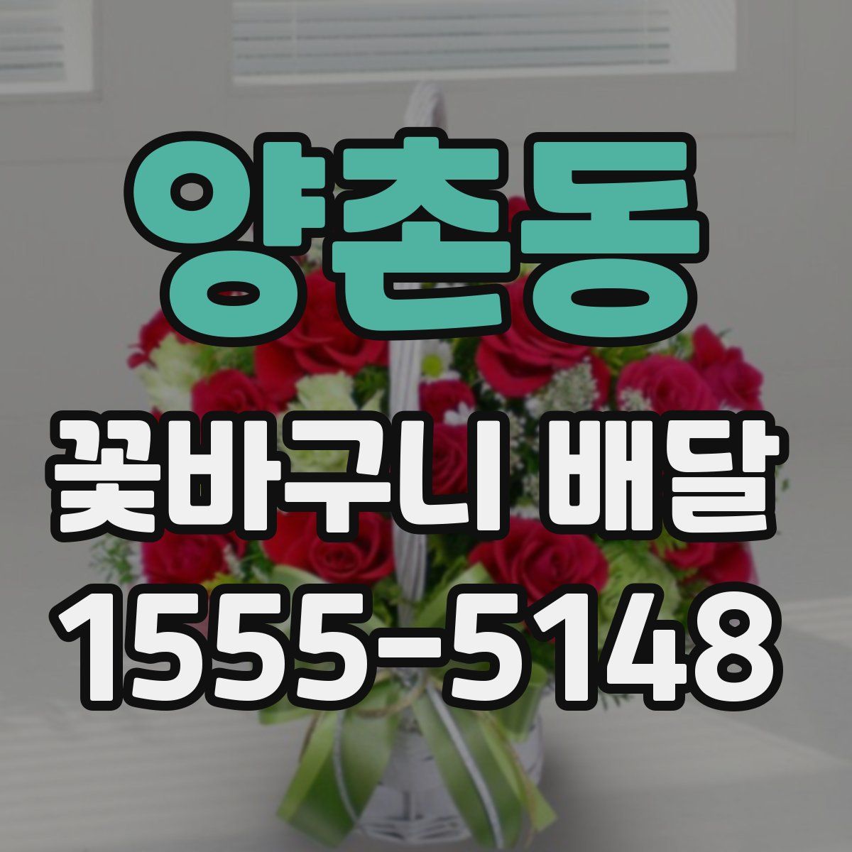 양촌동 꽃바구니 배달