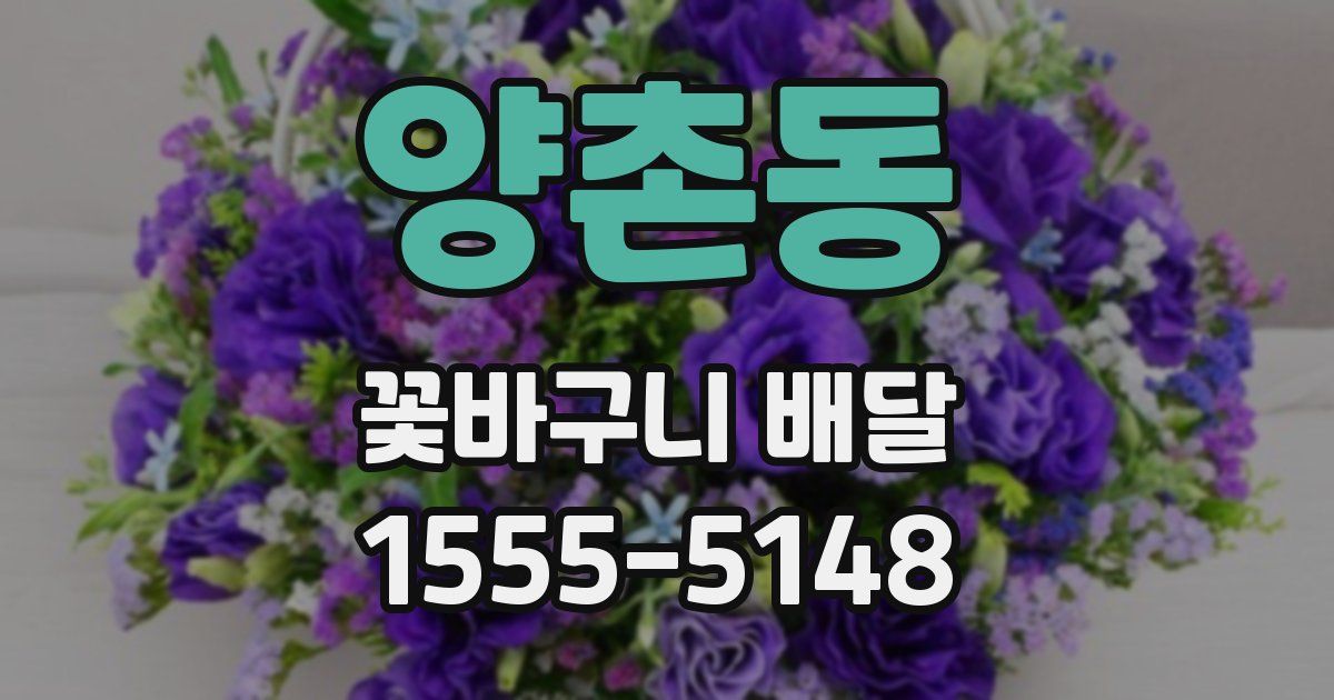 양촌동 꽃바구니 배달