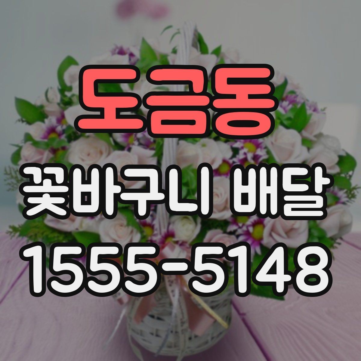 도금동 꽃바구니 배달 만족스러운 선택을 위한 비교 포인트