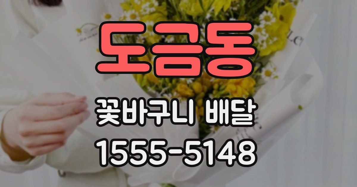 도금동 꽃바구니 배달