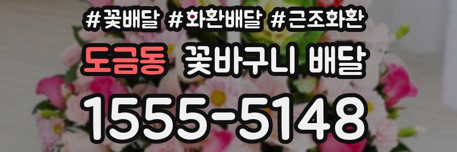 도금동 꽃바구니 배달