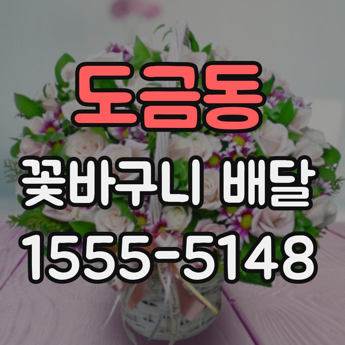 도금동 꽃바구니 배달
