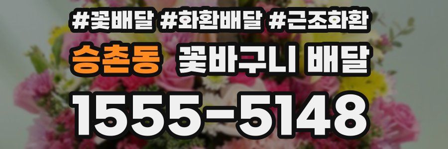 승촌동 꽃바구니 배달