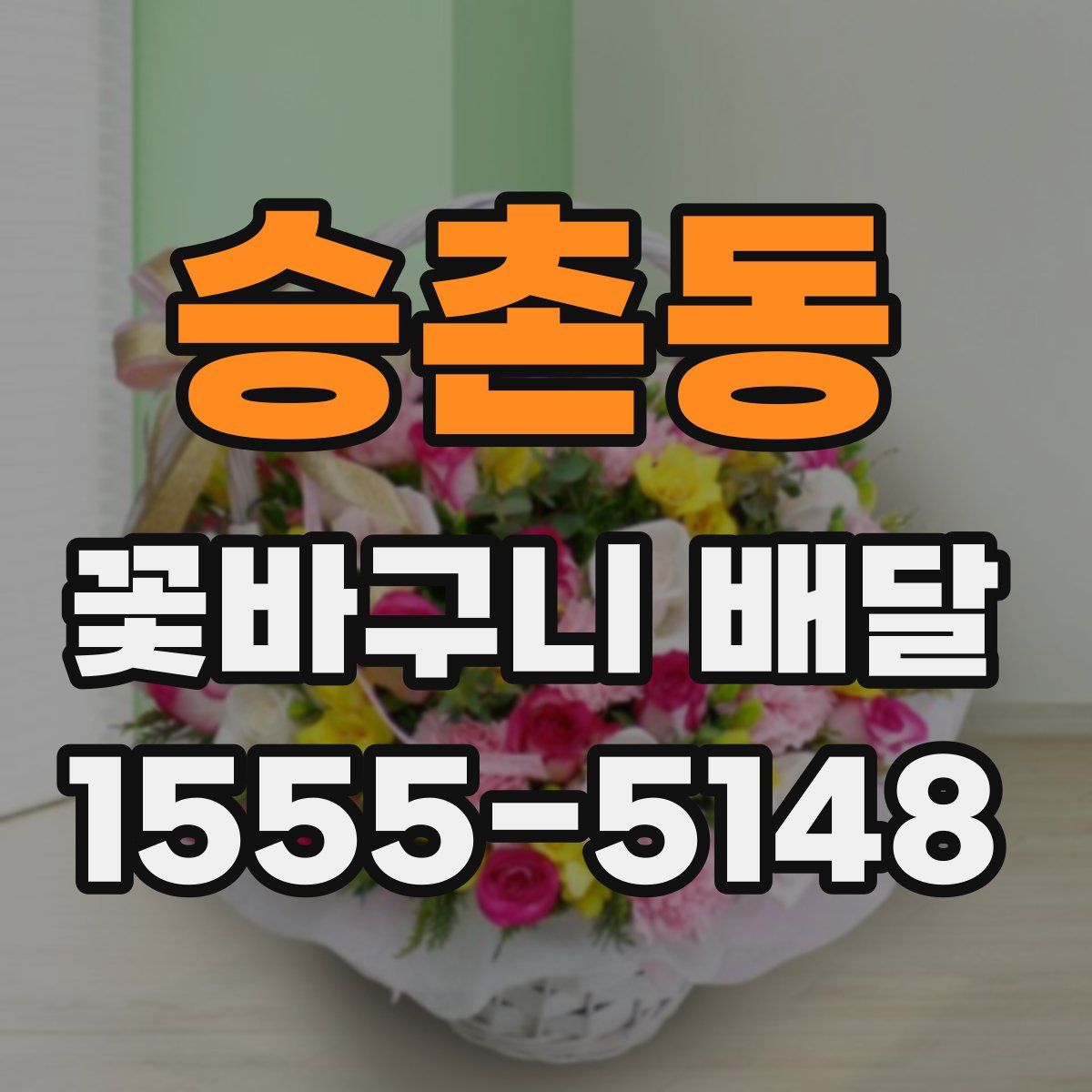 승촌동 꽃바구니 배달