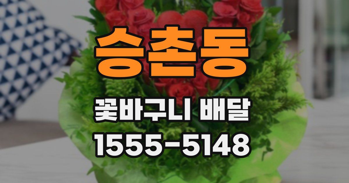 승촌동 꽃바구니 배달
