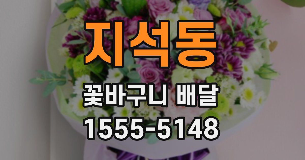 지석동 꽃바구니 배달