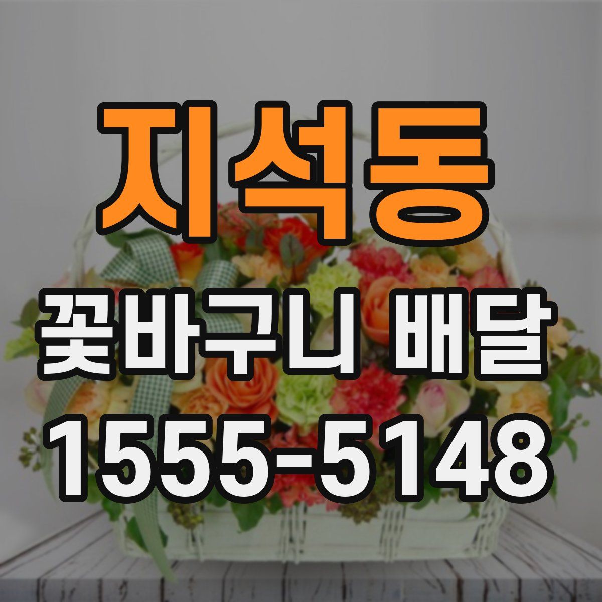 지석동 꽃바구니 배달