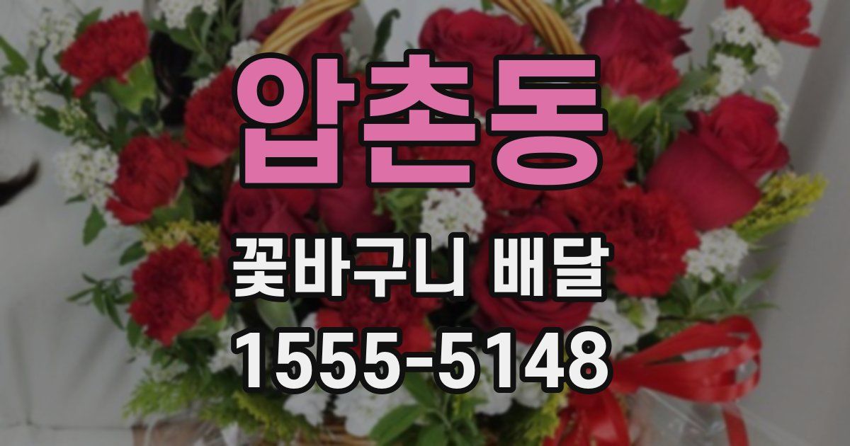 압촌동 꽃바구니 배달