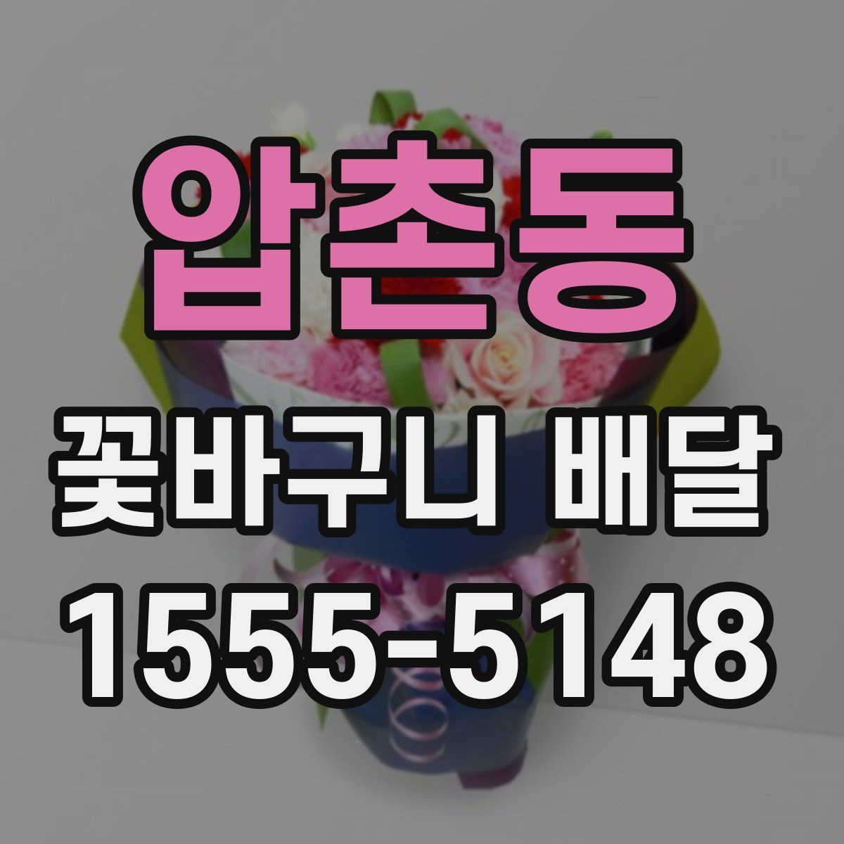 압촌동 꽃바구니 배달