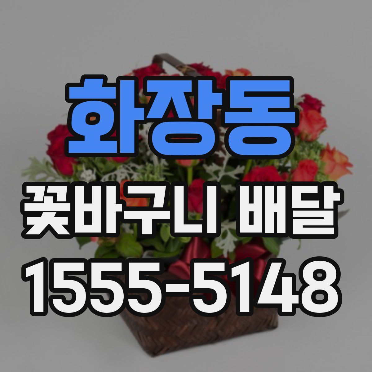 화장동 꽃바구니 배달