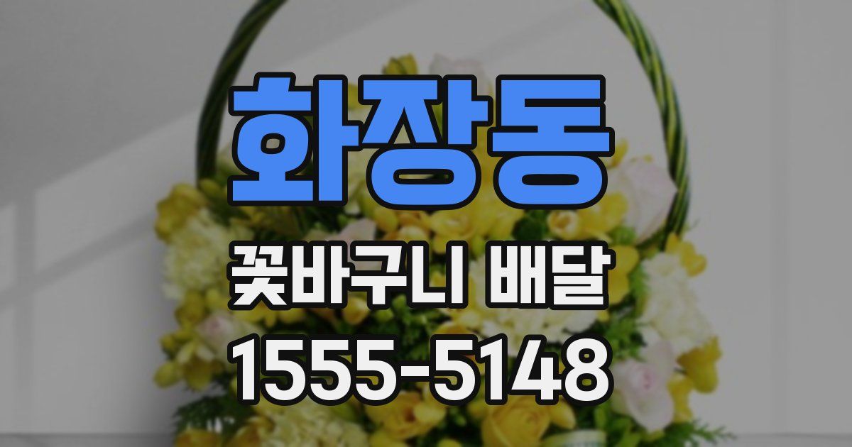 화장동 꽃바구니 배달