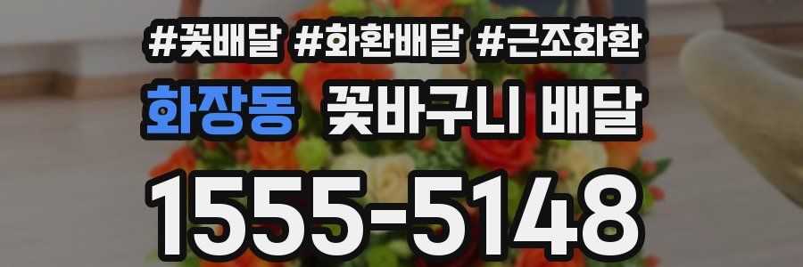 화장동 꽃바구니 배달