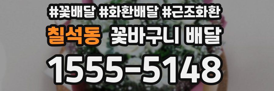 칠석동 꽃바구니 배달