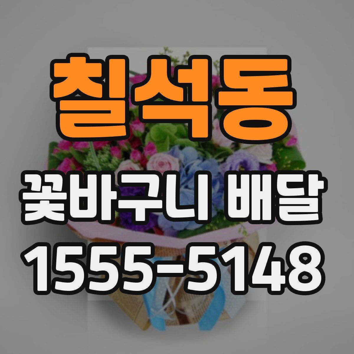 칠석동 꽃바구니 배달