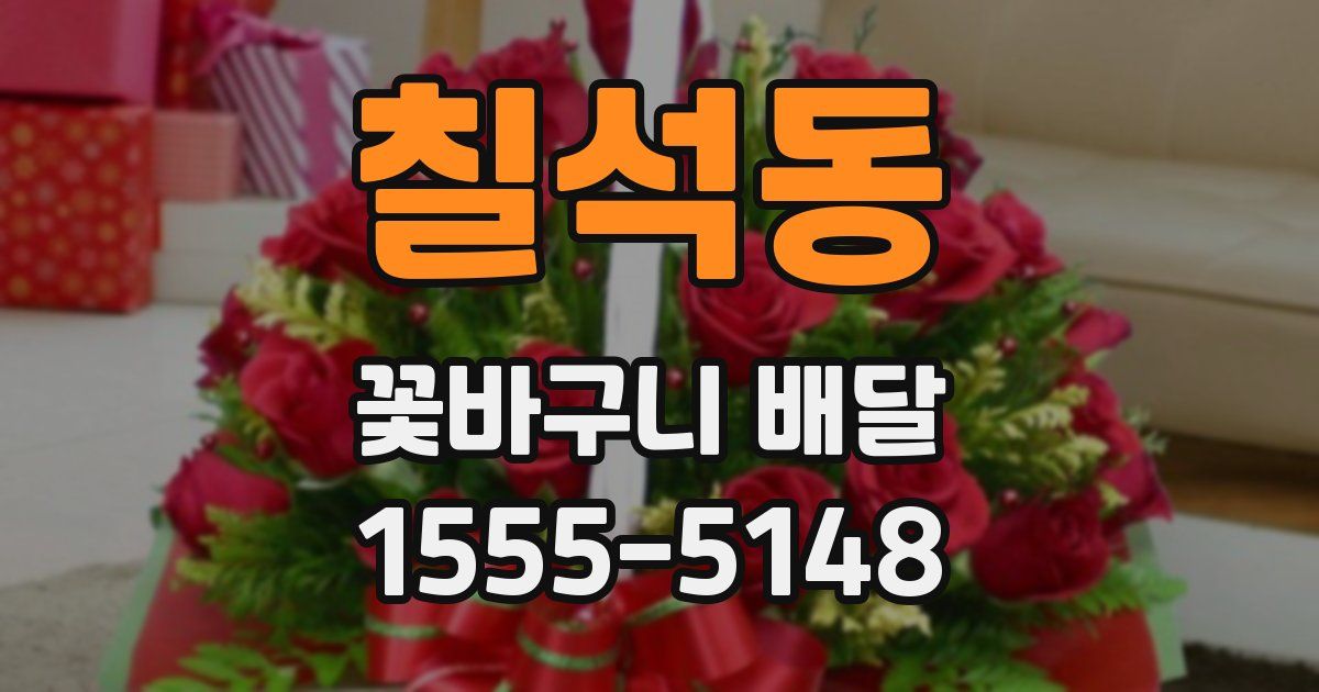 칠석동 꽃바구니 배달