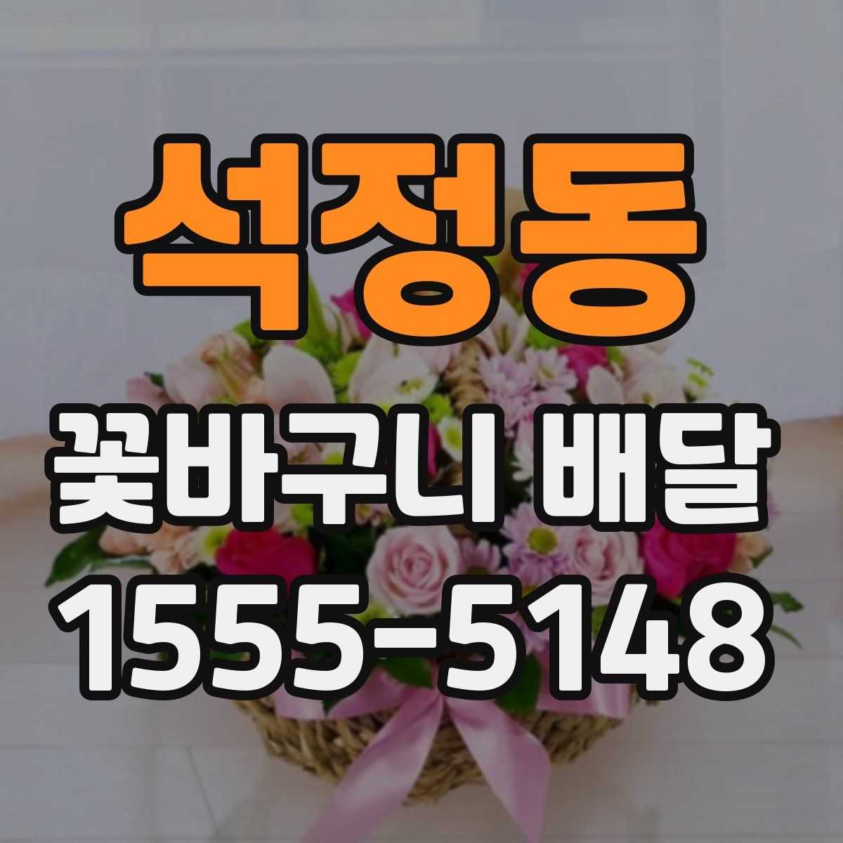 석정동 꽃바구니 배달