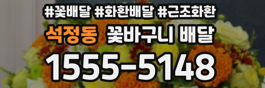 석정동 꽃바구니 배달