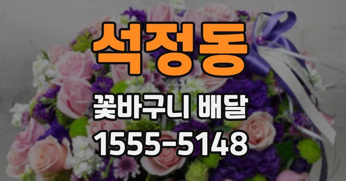 석정동 꽃바구니 배달