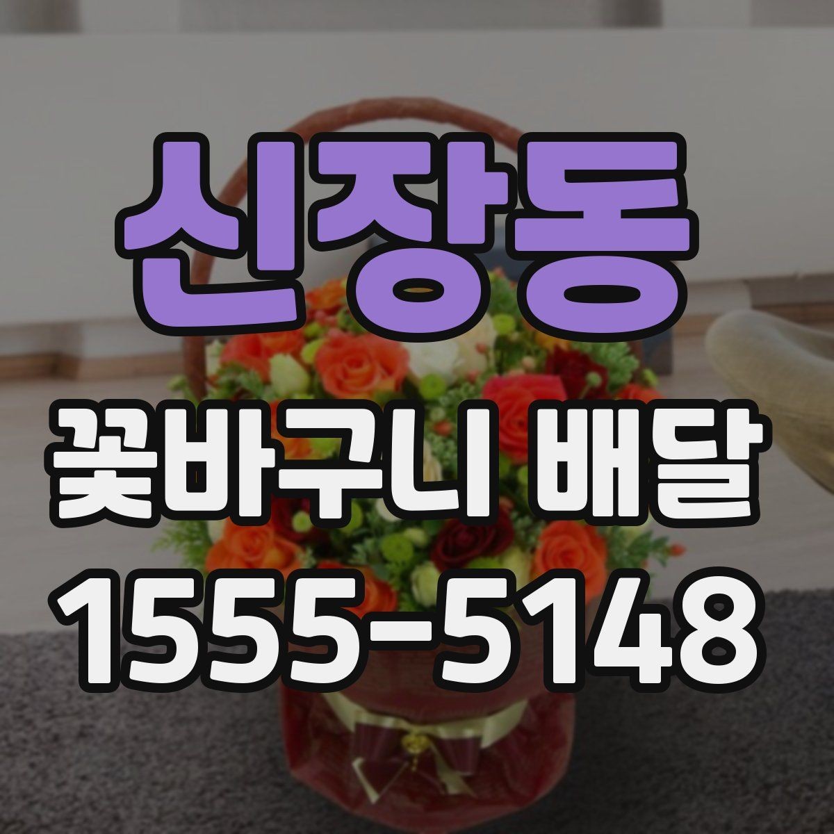 신장동 꽃바구니 배달 포인트를 살린 실용적인 선택