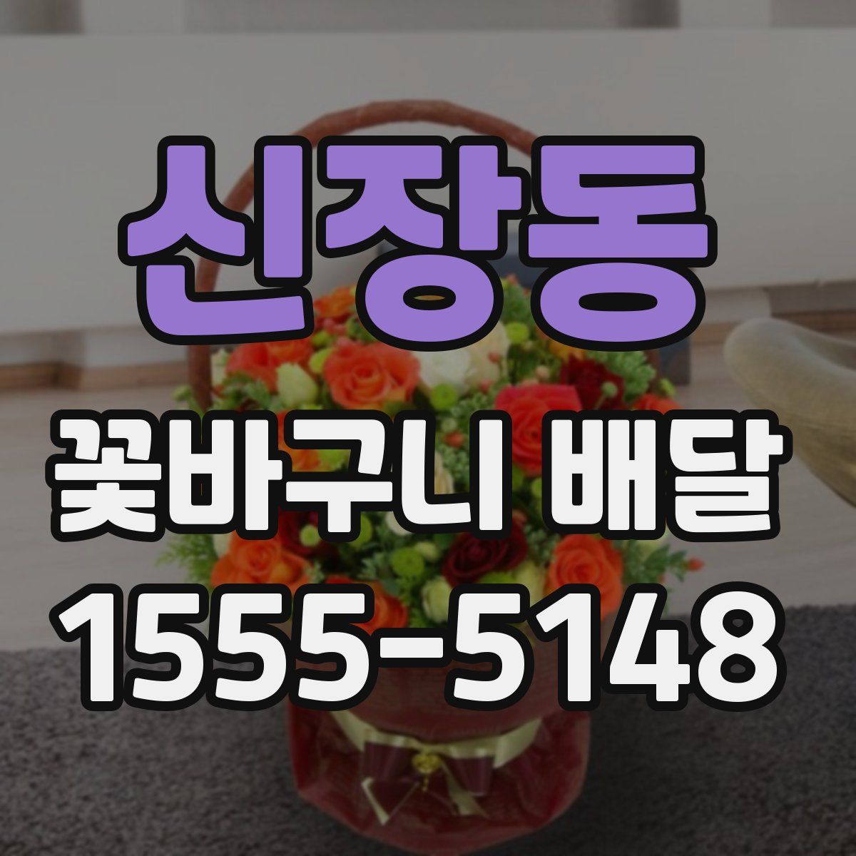 신장동 꽃바구니 배달