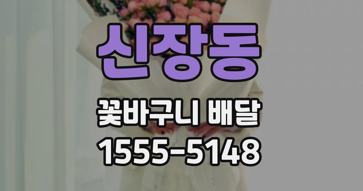 신장동 꽃바구니 배달