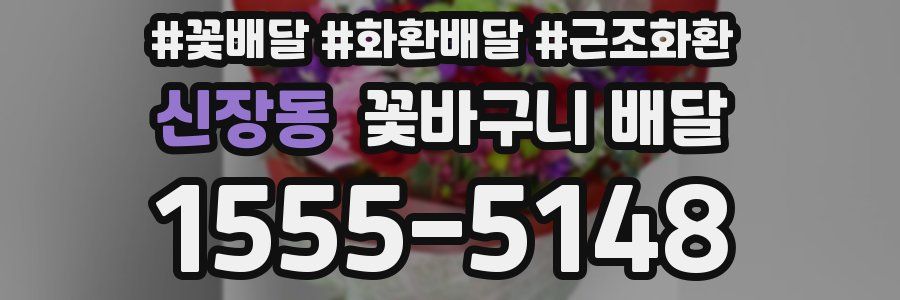 신장동 꽃바구니 배달