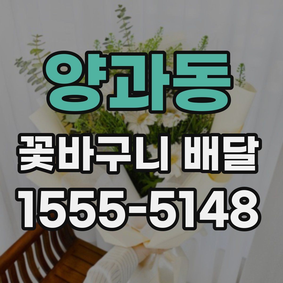 양과동 꽃바구니 배달 시간 맞추는 방법과 유의점