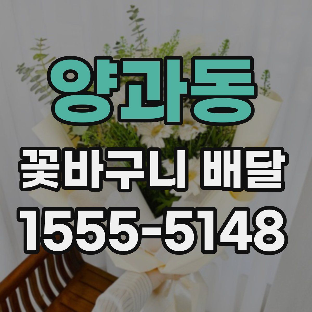 양과동 꽃바구니 배달
