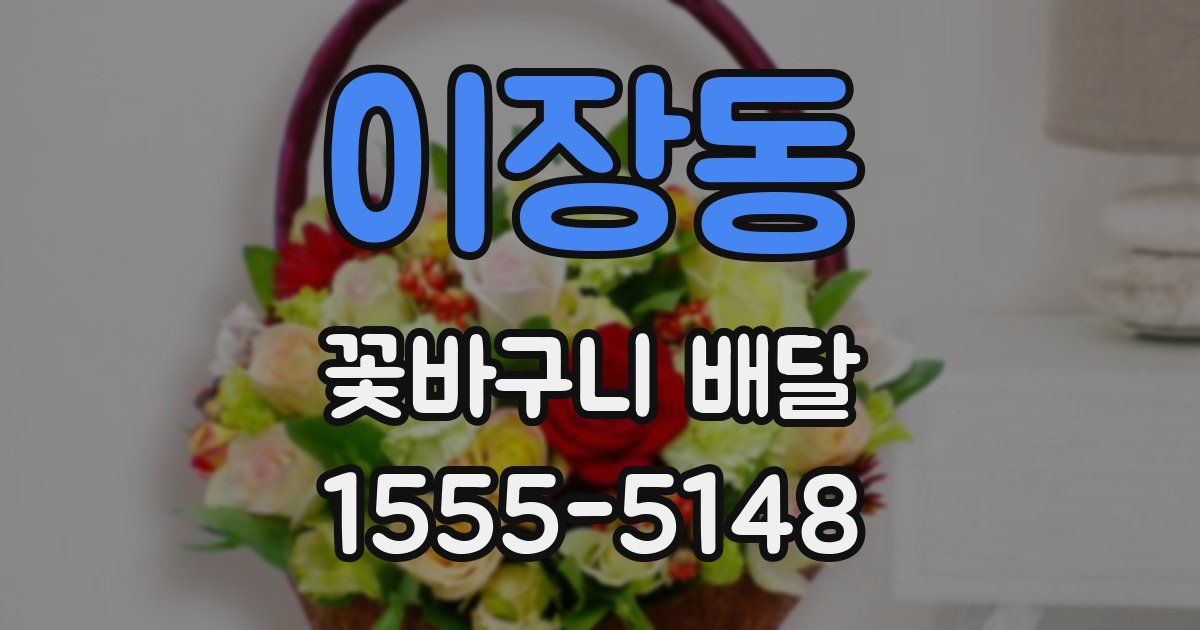 이장동 꽃바구니 배달